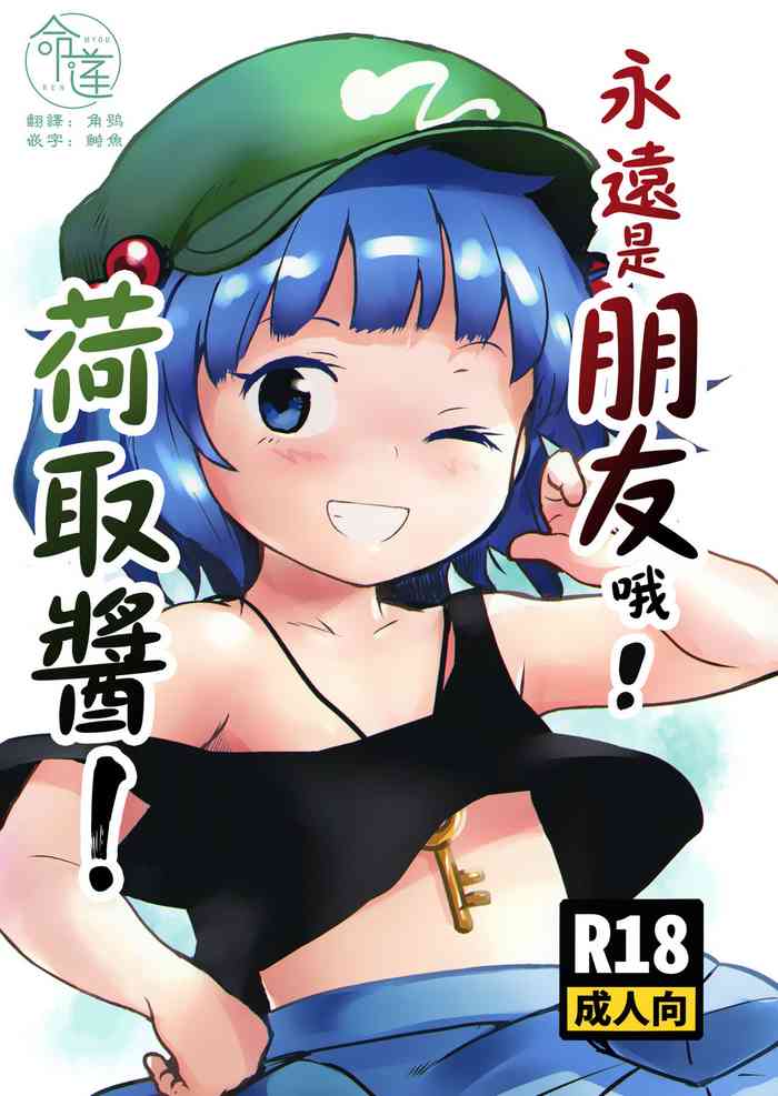 Zuttomo da yo! Nitori-chan! | 永遠是朋友哦!荷取醬!