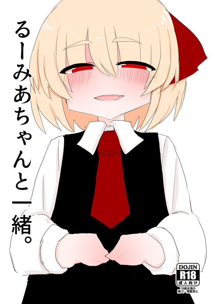 Rumia-chan to Issho