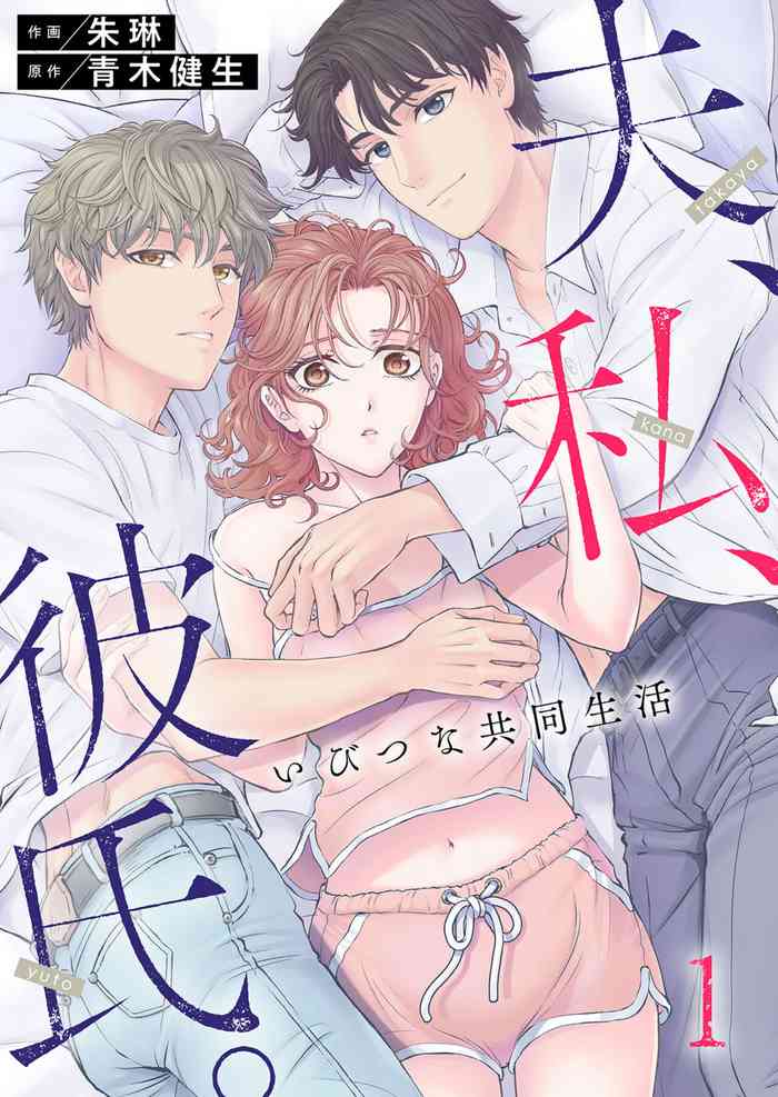 Otto, Watashi, Kareshi. ~ Ibitsu na Kyoudou Seikatsu 1-2