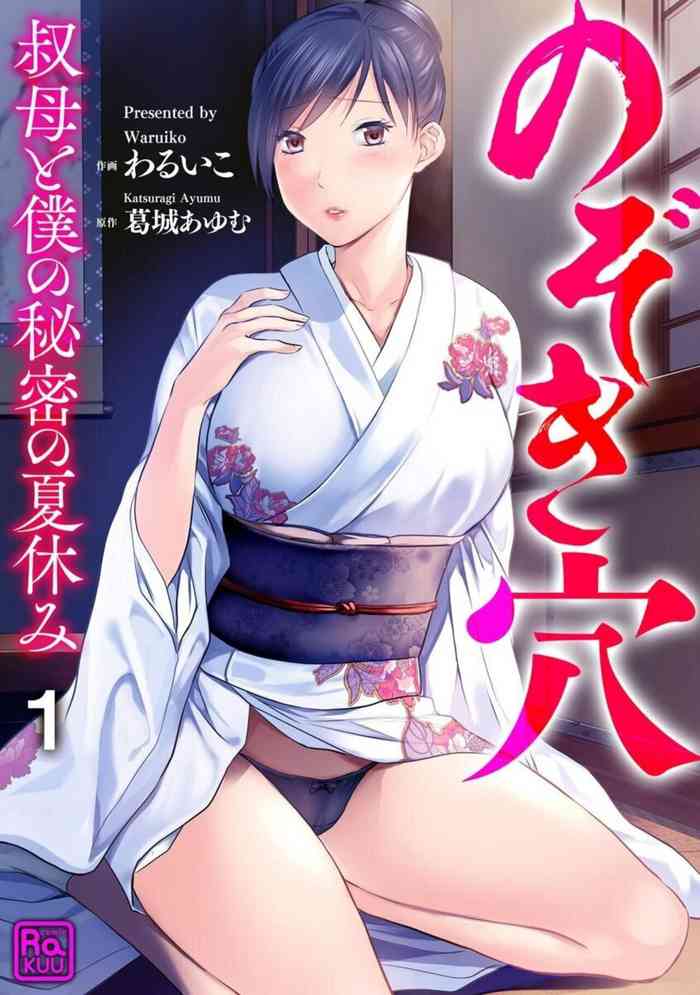 Nozoki ana oba to Boku no Himitsu no Natsuyasumi 1