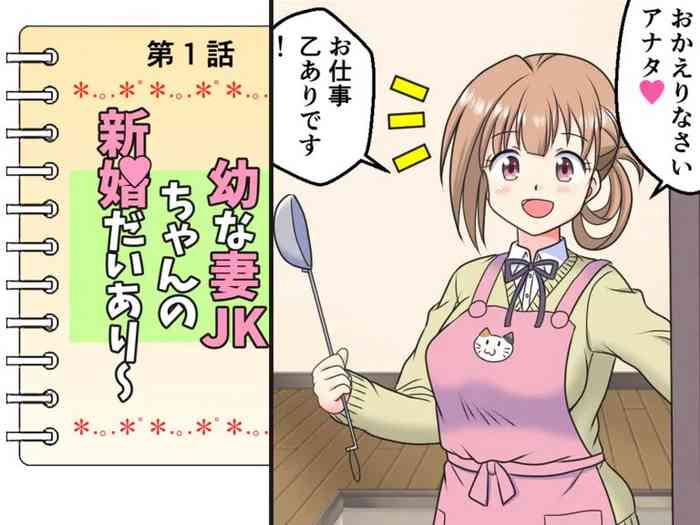 Osana Tsuma JK-chan no Shinkon Diary