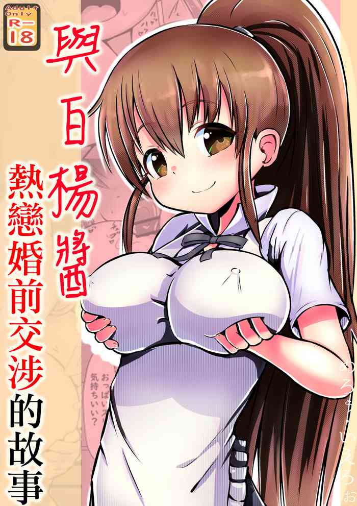 Poplar-chan to Love Konzen Koushou Suru Hanashi | 與白楊醬熱戀婚前交涉的故事