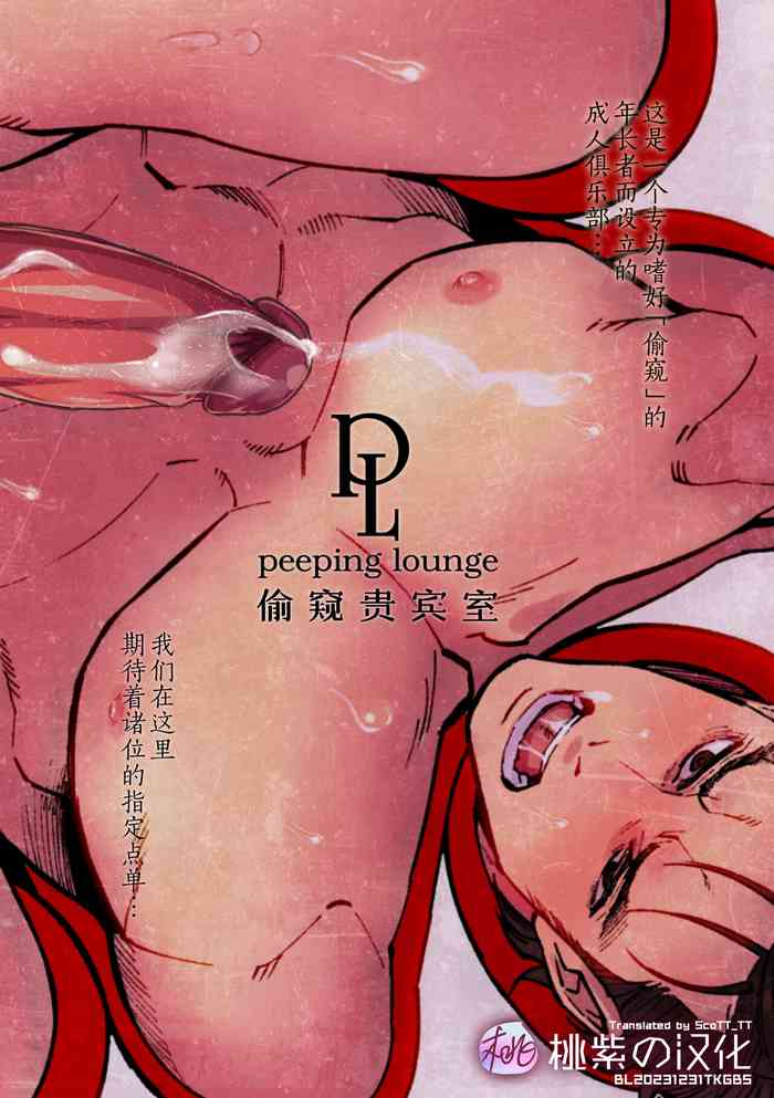 Peeping Lounge | 偷窥贵宾室