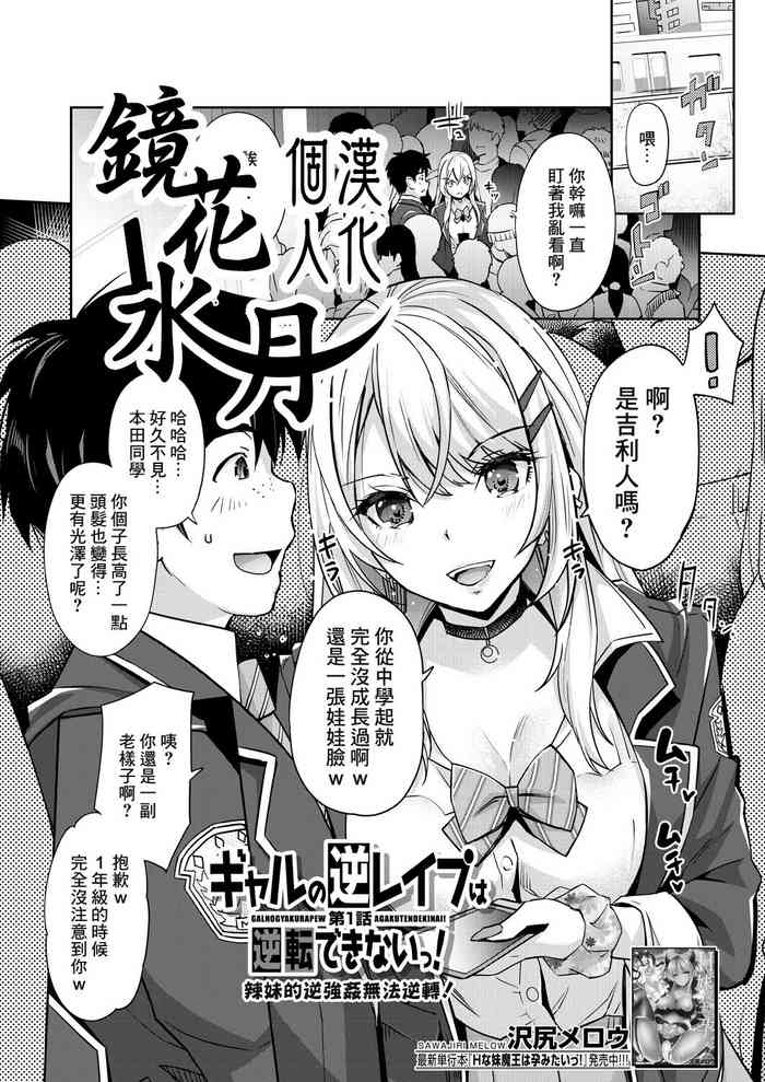 Gyaru no Gyaku Reipu wa Gyakuten Dekinai! | 辣妹的逆強姦無法逆轉！ Ch. 1