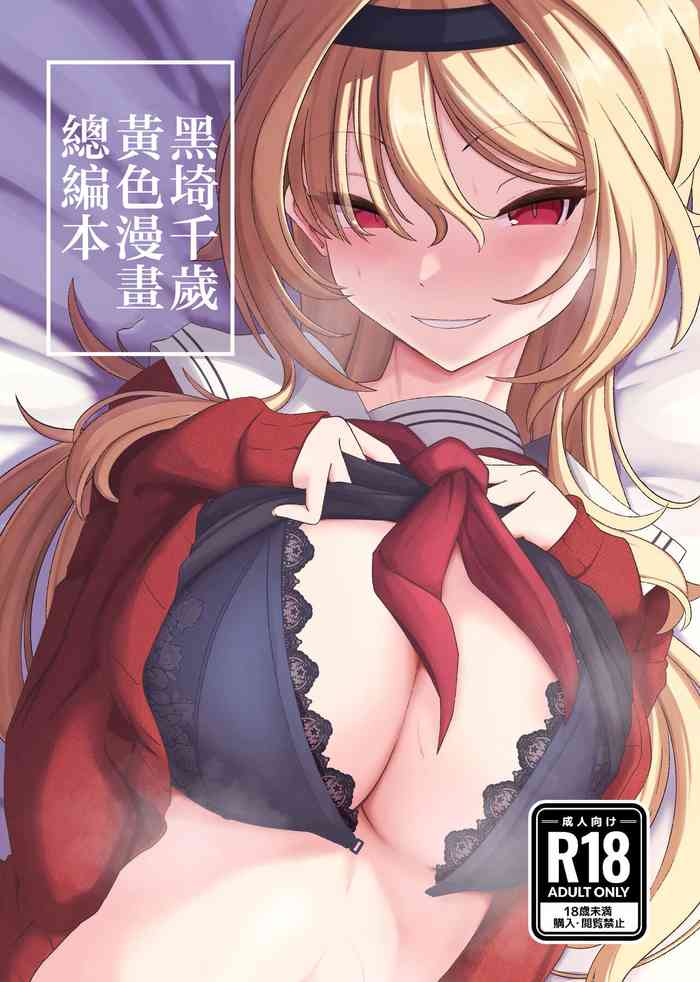 Kurosaki Chitose Ecchi Manga Matome Hon | 黑埼千歲黃色漫畫總編本