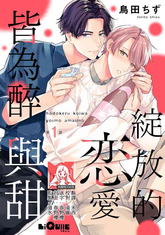 hodokeru koi wa yoi mo amai mo | 绽放的恋爱皆为醉与甜1-5