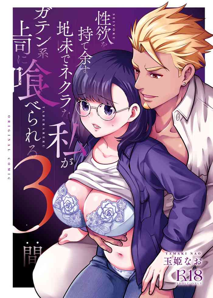 Seiyoku o Moteamasu Jimi de Nekura na Watashi ga Gatenkei Joushi ni Taberareru 3up Lust gets Devoured by her Blue-collar Boss for THREE DAYS