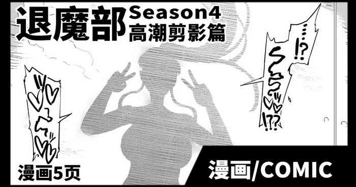 JKTaimabu S4 Zecchou Kage-ka Hen| JK退魔部 Season4 高潮剪影篇