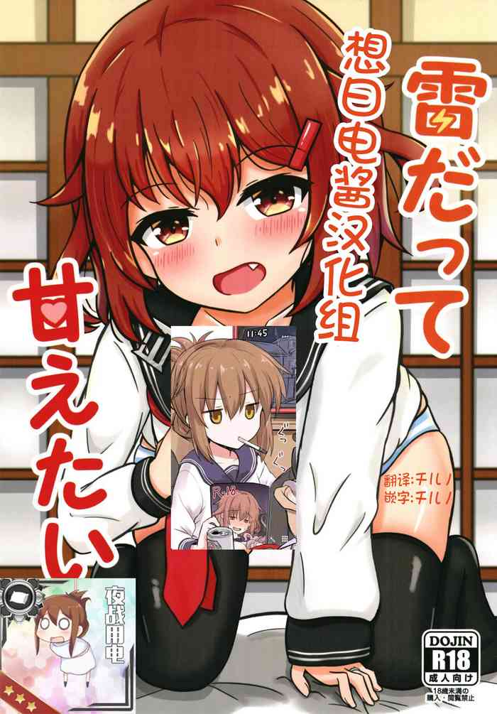 Ikazuchi Datte Amaetai!