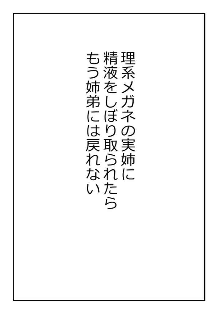 理系メガネの実姉に精液をしぼり取られたらもう姉弟には戻れない