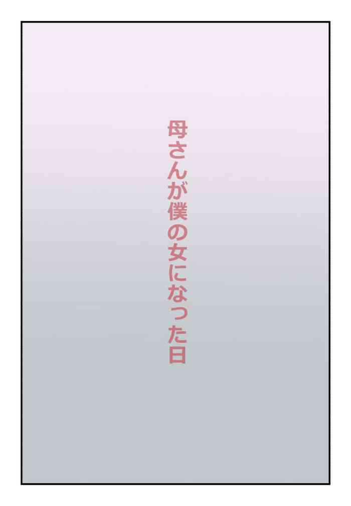 【近親相姦体験】母さんが僕の女になった日