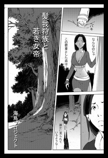 髪我狩族と若き女帝