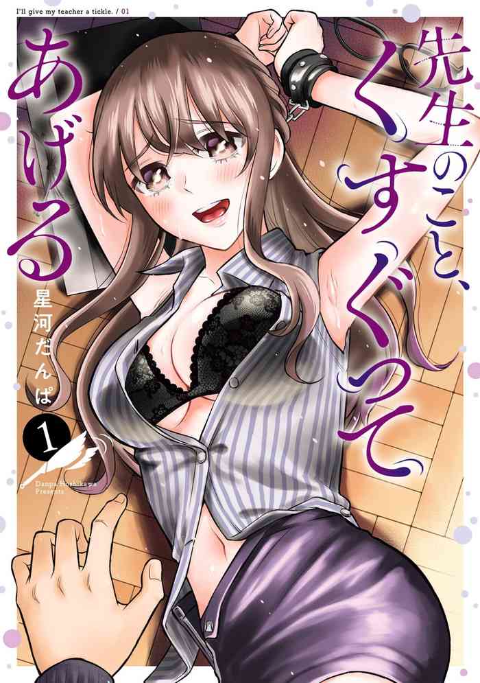 Sensei No Koto, Kusugutte Ageru Vol.1