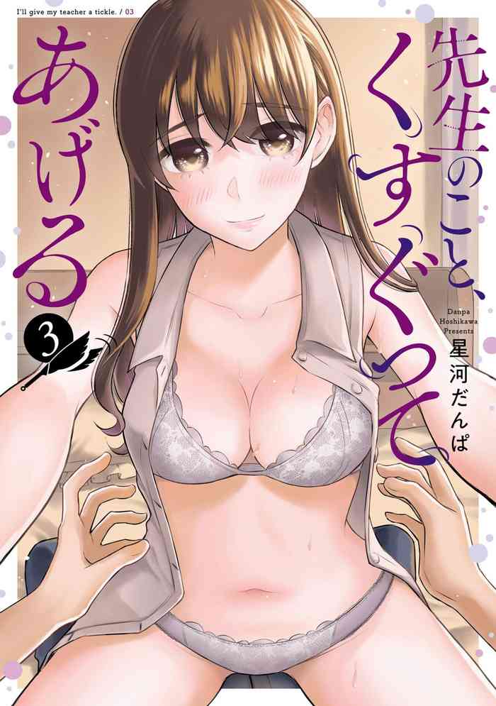 Sensei No Koto, Kusugutte Ageru Vol.3