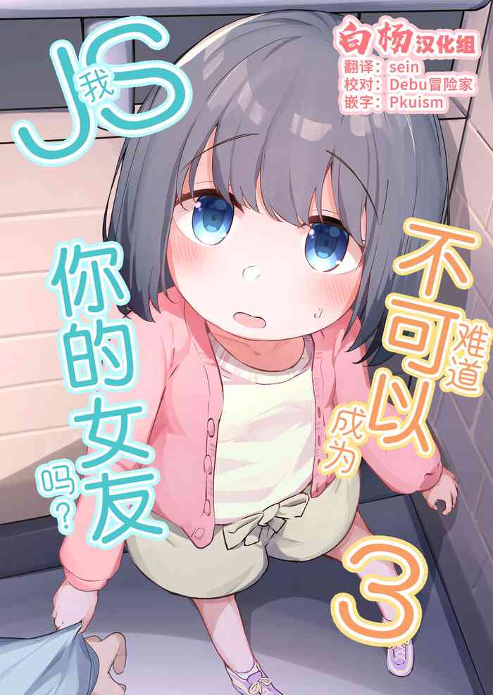 Watashi ga Kanojo ja Dame desu ka? 3 | 我难道不可以成为你的女友吗?3