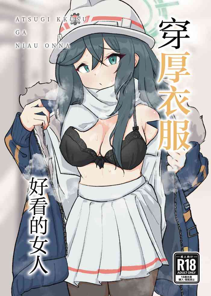 Atsugi Kkutsu ga Niau Onna | 穿厚衣服好看的女人