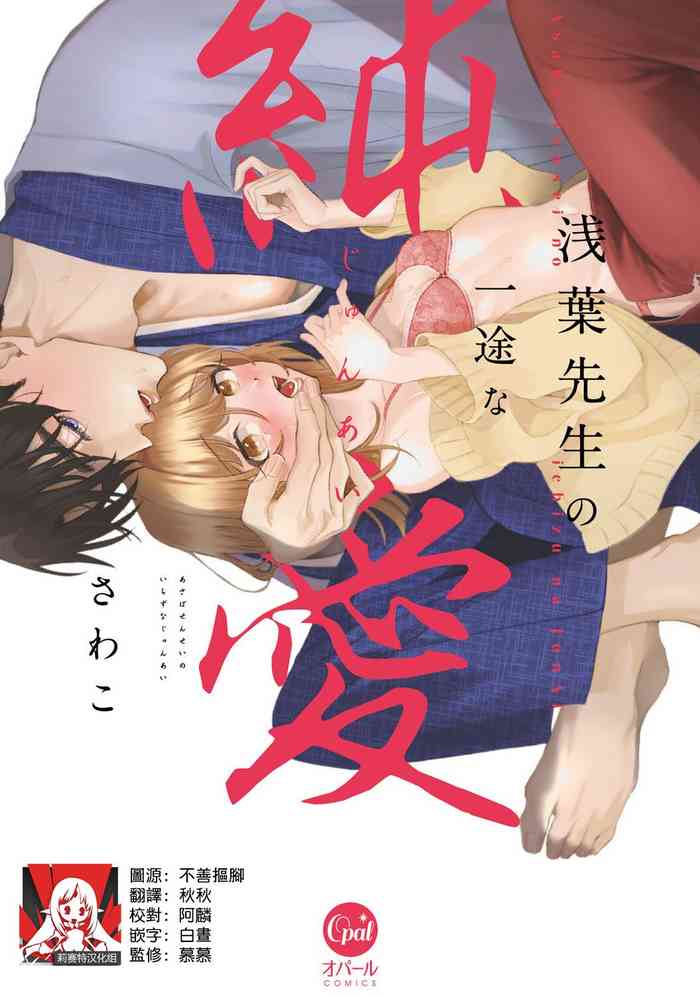 Asaba sensei no ichizuna junai | 浅叶老师专一的纯爱 1-5