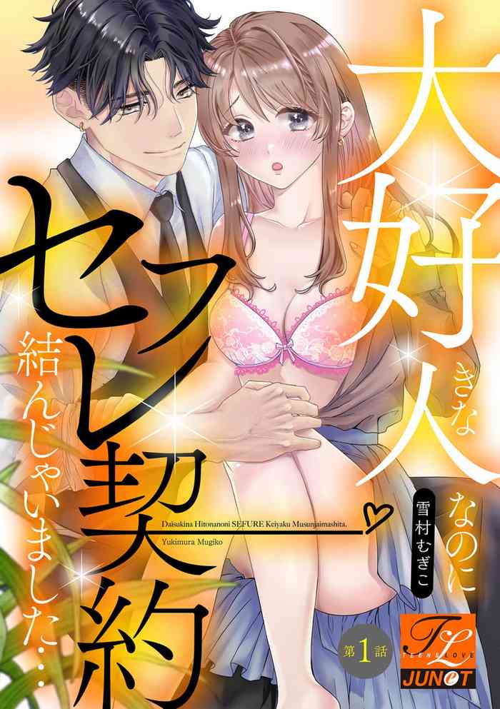 Daisuki na Hito nanoni SeFri Keiyaku Musunjaimashita... Ch.1-2 | 明明是最喜歡的人卻結下了炮友契約...