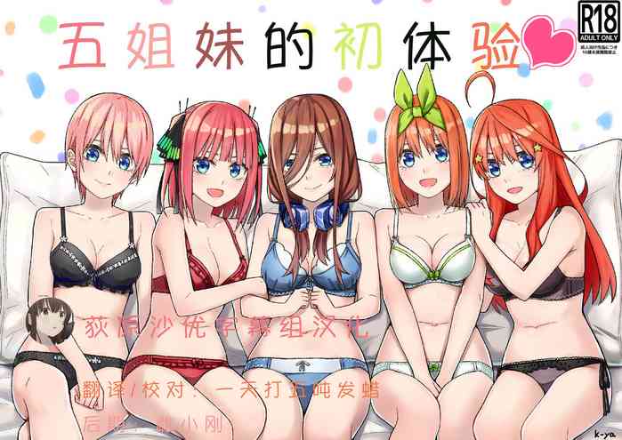 Gotoubun no Hajimete | 五姐妹的初体验