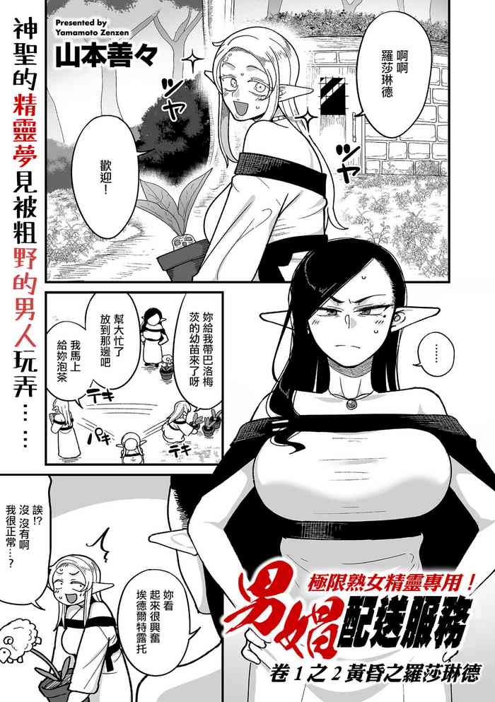 Genkai Jukujo Elf! Danshou Delivery Service!! Maki 1 no 2 Hakubo no Rosalinde | 極限熟女精靈專用!男娼配送服務 卷1之2 黃昏之羅莎琳德