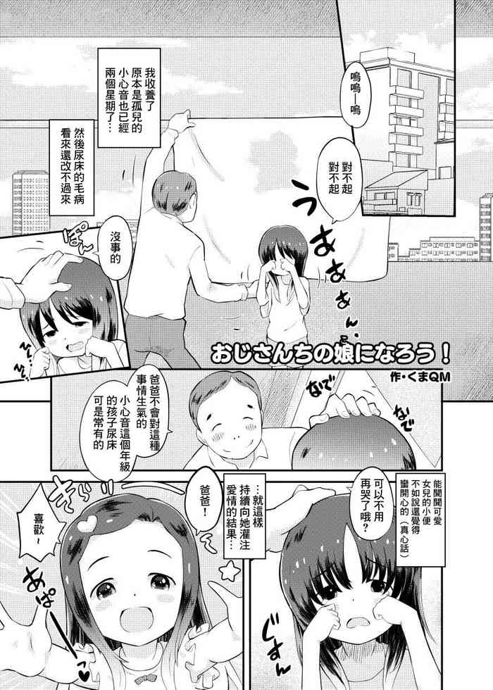 おじさんちの娘になろう！