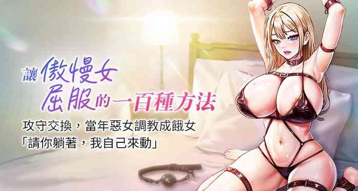 让傲慢女屈服的一百种方法  | 讓傲慢女屈服的一百種方法 1-10