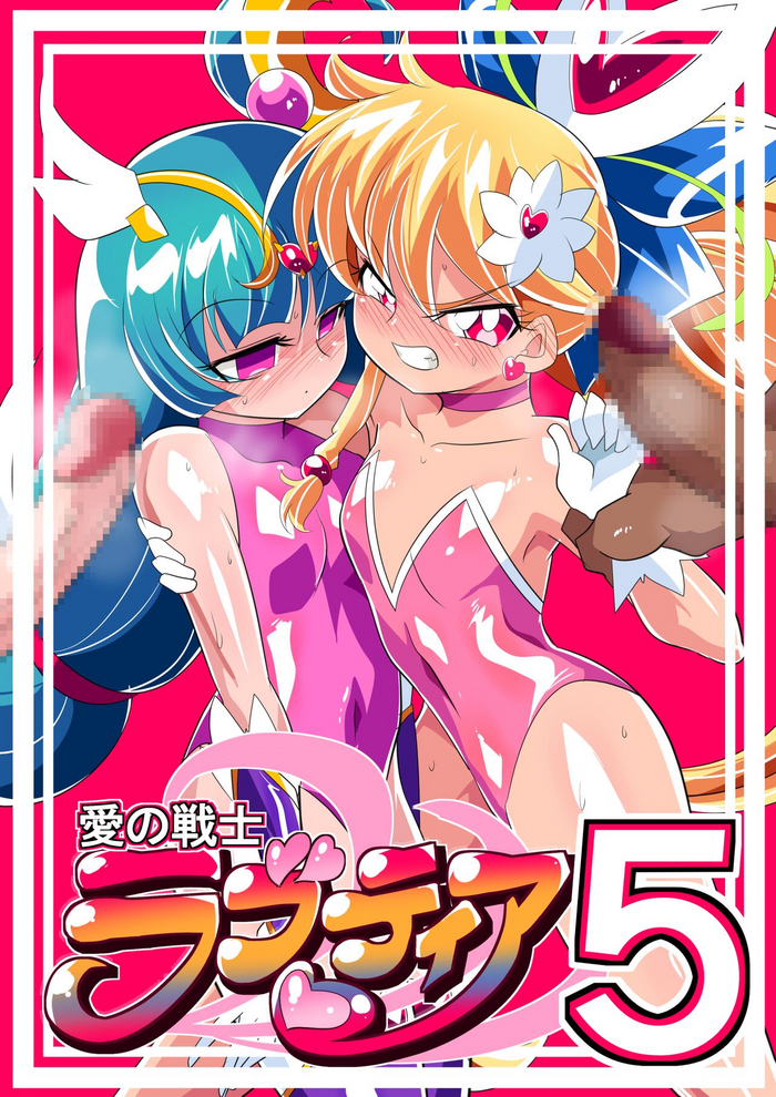 Ai no Senshi Love Tear 5 Kyouteki! Rou Ai no Aana!