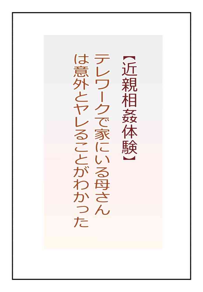 【近親相姦体験】テレワークで家にいる母さんは意外とヤレることがわかった