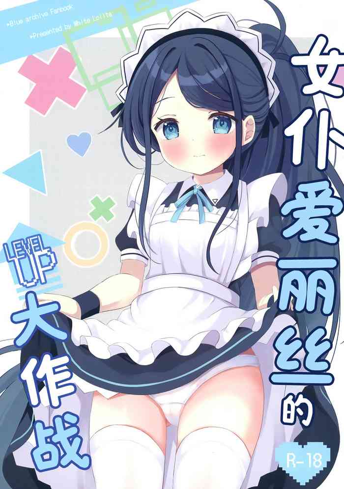 Maid Alice no Level Up Daisakusen | 女仆爱丽丝的LEVEL UP大作战