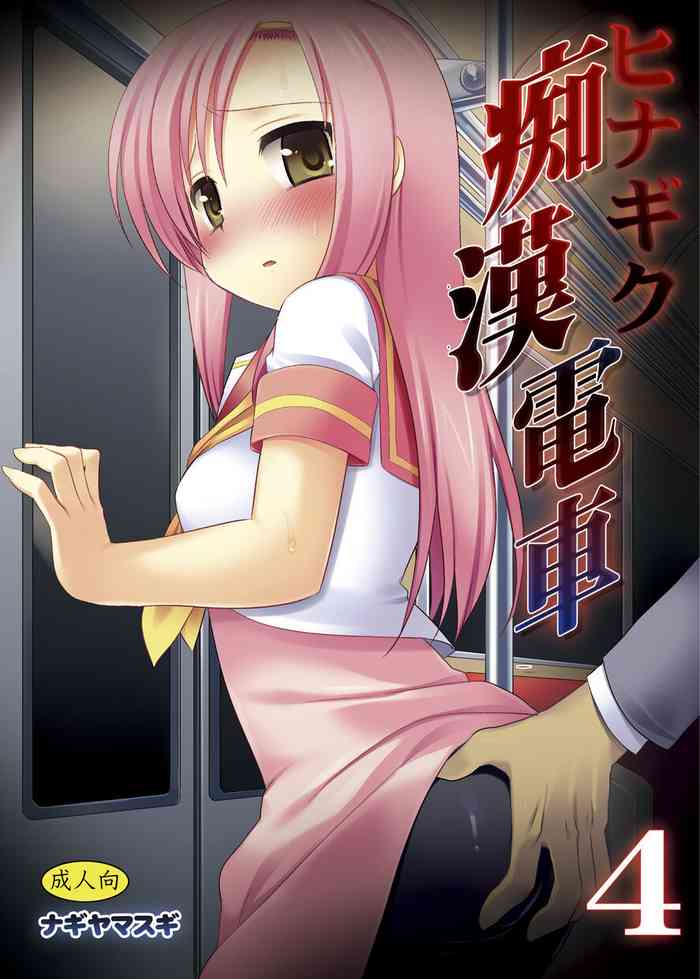 Hinagiku Chikan Densha 4