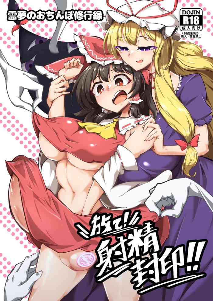 Reimu no Ochinpo Shugyouroku Hanate! Shasei Fuuin!!