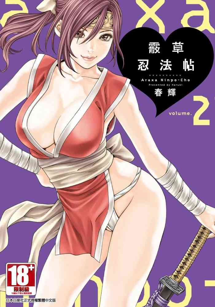 Araxa Ninpo-Cho Volume. 2 | 霰草忍法帖 2