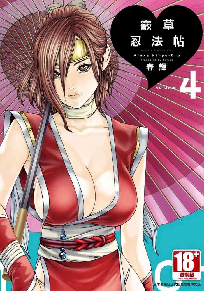 Araxa Ninpo-Cho Volume. 4 | 霰草忍法帖 4