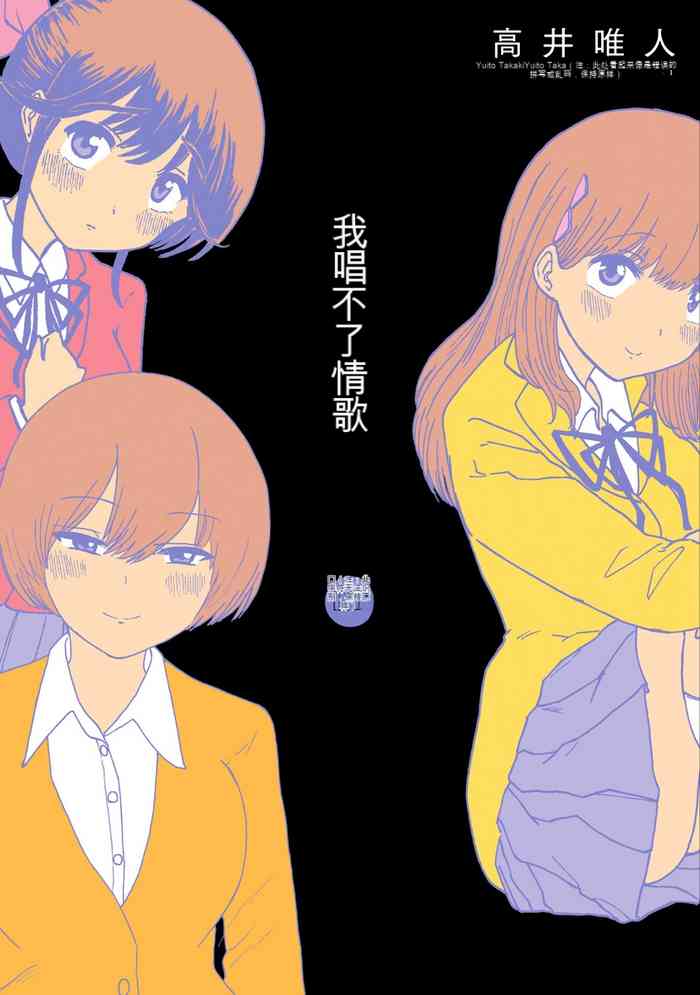 Boku wa Rabu Songu ga Utaenai vol 01-02 Chinese version 机翻汉化