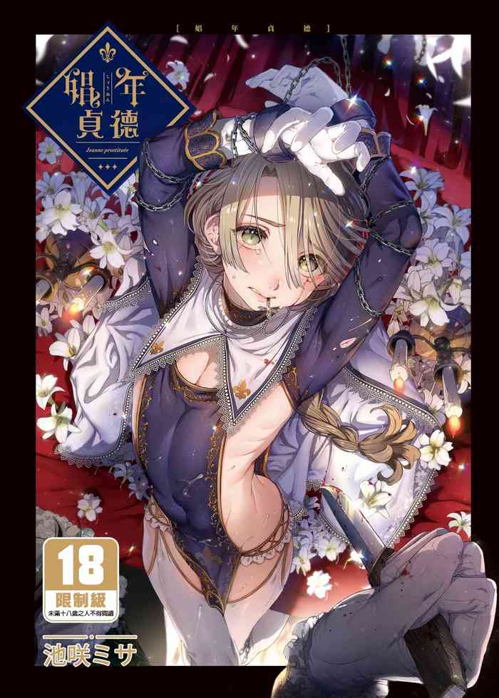 Shounen Jeanne | 娼年贞德