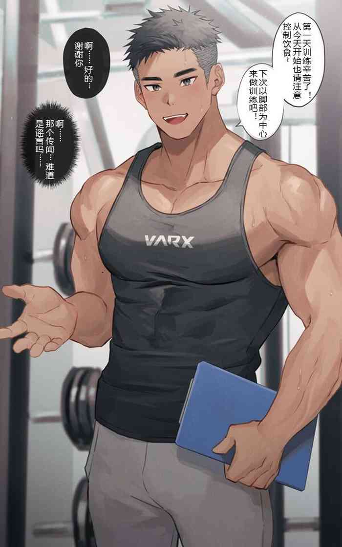 Personal Trainer no Onii-san|私人教练小哥哥