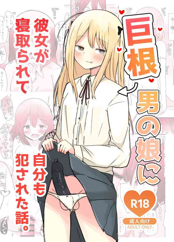 Kyokon Otokonoko ni Kanojo ga Netorarete Jibun mo Okasareta Hanashi.