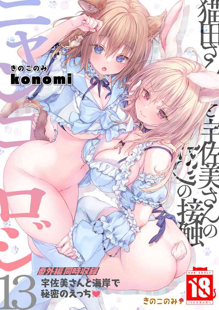 Nyancology 13san to UsamiBangaihen Douji Shuuroku "Usami-san to Umibe de Himitsu no Ecchi?"