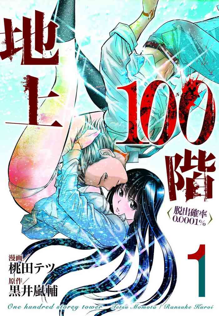 Chijou Hyakkai Ch01-05 Chinese Version「地上100阶」個人機翻潤色