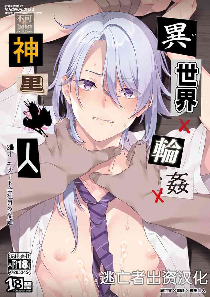 Isekai x Rinkan x Kamisato Ayato