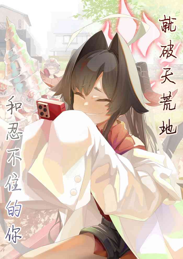 Hatenkou de Tamanarai Kimi to | 就破天荒地和忍不住的你