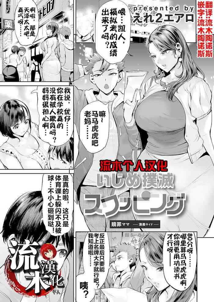 Ijime Bokumetsu Swapping Ch. 1 Shokuzai Mama| 扑灭霸凌的换母1 赎罪妈妈 清美篇