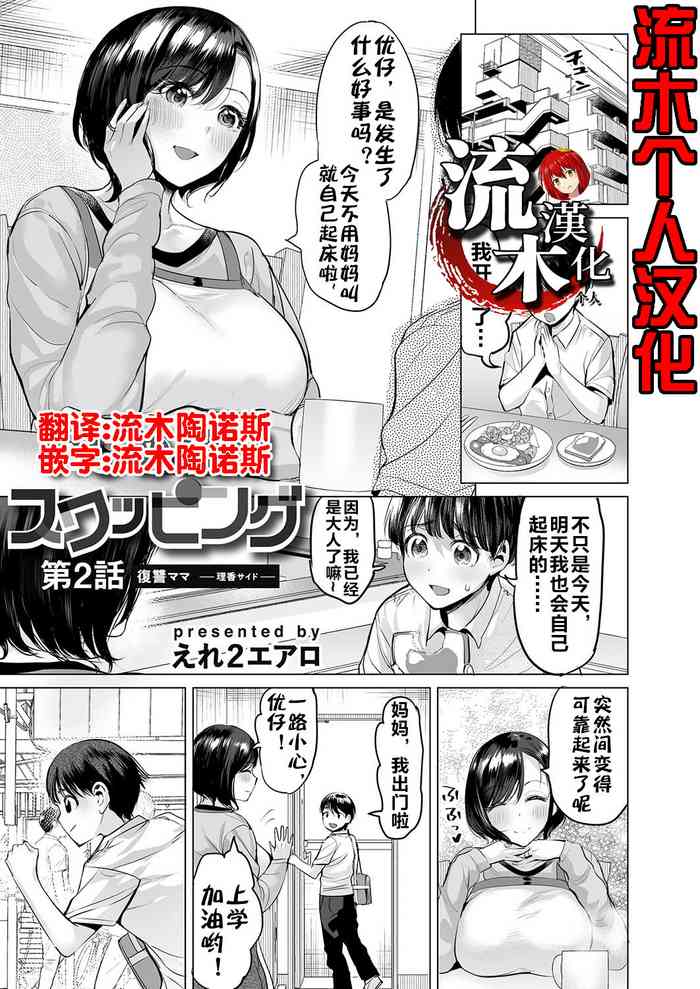 Ijime Bokumetsu Swapping Ch. 2 Fukushuu Mama| 扑灭霸凌的换母2 复仇妈妈 理香篇