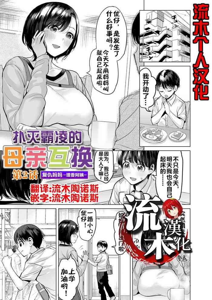 Ijime Bokumetsu Swapping Ch. 2 Fukushuu Mama| 扑灭霸凌的母亲互换2 复仇妈妈·理香阿姨