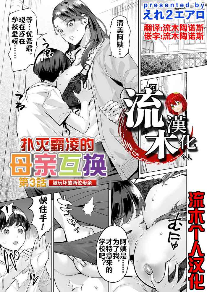 Ijime Bokumetsu Swapping Ch. 3 Kowareyuku Haha-tachi | 扑灭霸凌的母亲互换3 被玩坏的两位母亲