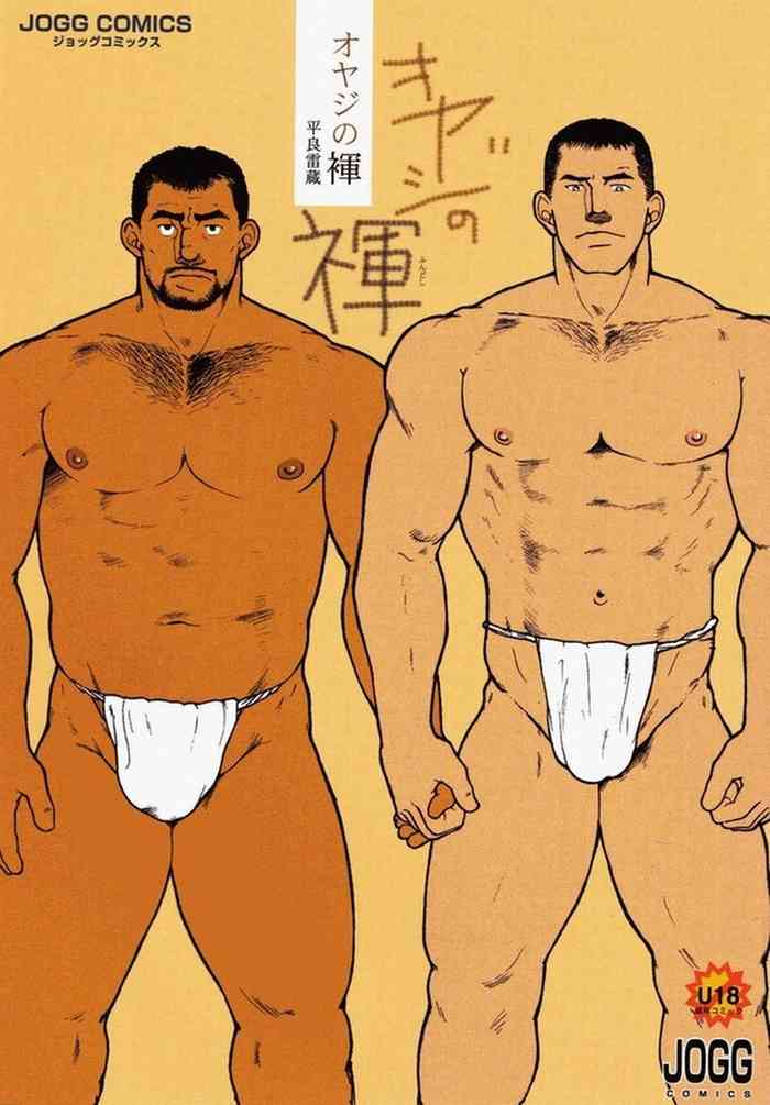 Oyaji no Fundoshi 老爸的兜裆布