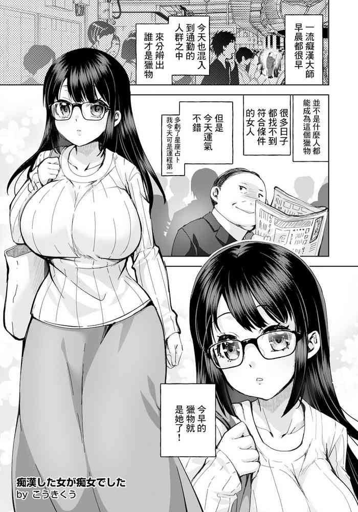 痴漢した女が痴女でした