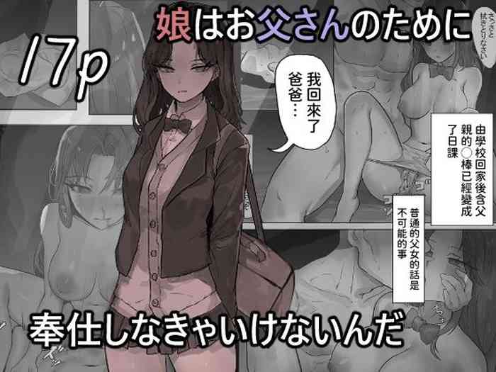 娘はお父さんのために奉仕しなきゃいけないんだ