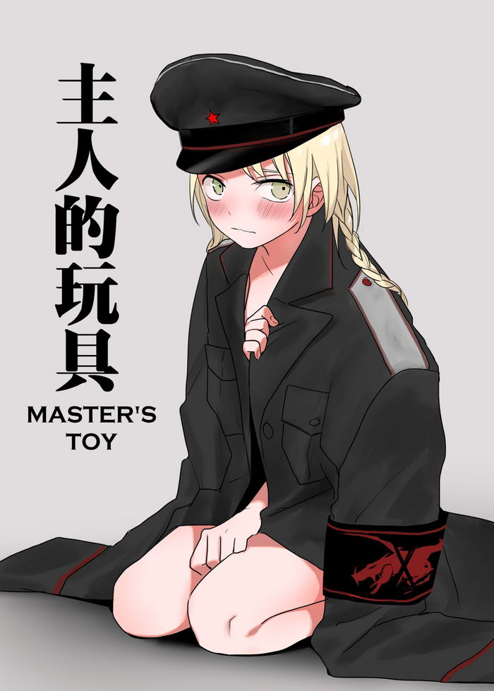 Zhuren De Wanju | Master's Toy