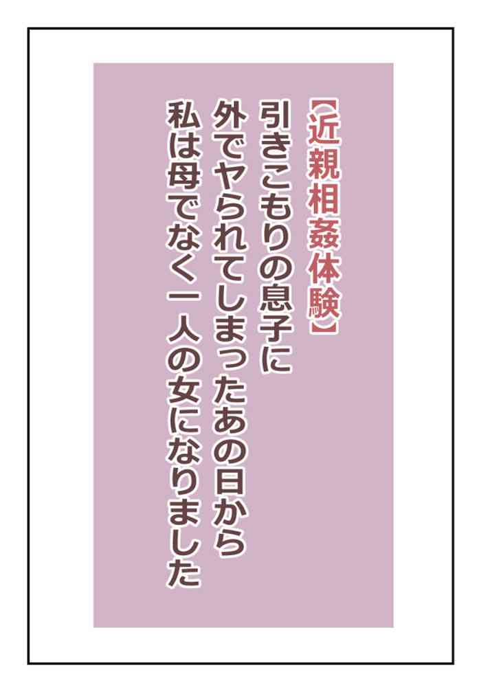 【近親相姦体験】引きこもりの息子に外でヤられてしまったあの日から私は母でなく一人の女になりました